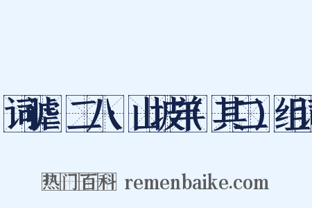 词谑·二八·山坡羊(其二)组词是什么意思的图片